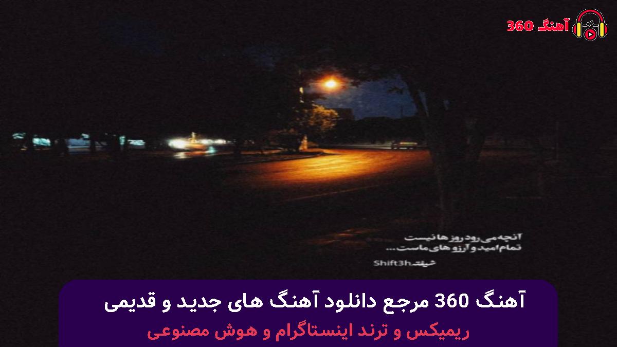 کاور آهنگ مامان دیدی چجوری این دلمو تقصیر خودمه با صدای 